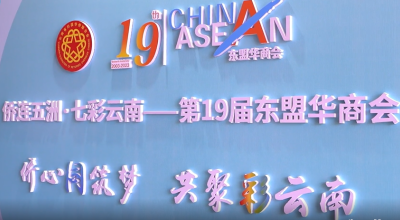 僑連五洲·七彩云南——第19屆東盟華商會(huì)在昆明開(kāi)幕