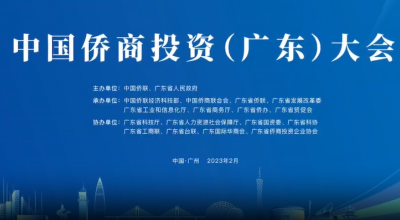 中國(guó)僑商投資（廣東）大會(huì)在廣州舉行