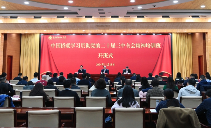 萬立駿出席中國僑聯(lián)學習貫徹黨的二十屆三中全會精神培訓班暨黨務干部培訓班開班式并作報告