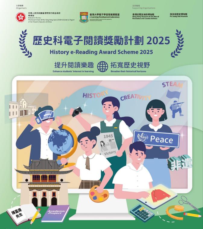 歷史科電子閱讀獎勵計劃2025（節(jié)錄，刪除底部報名信息，左下角顯示為陳嘉庚先生）