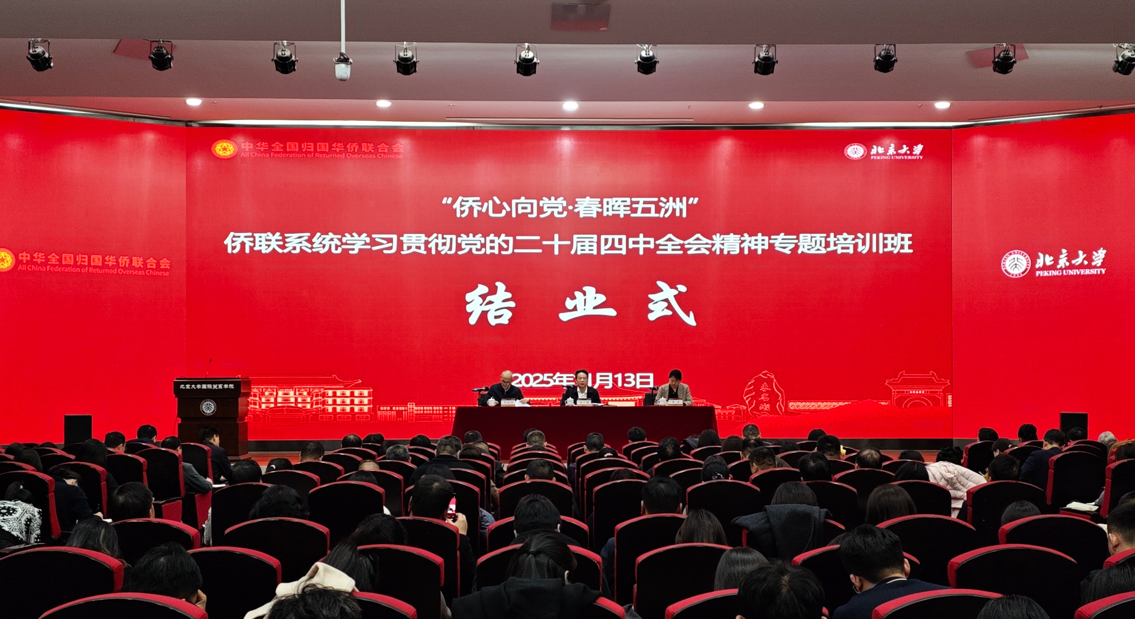 連小敏出席“僑心向黨·春暉五洲”僑聯(lián)系統(tǒng)學(xué)習(xí)貫徹黨的二十屆四中全會(huì)精神專題培訓(xùn)班結(jié)業(yè)式并講話